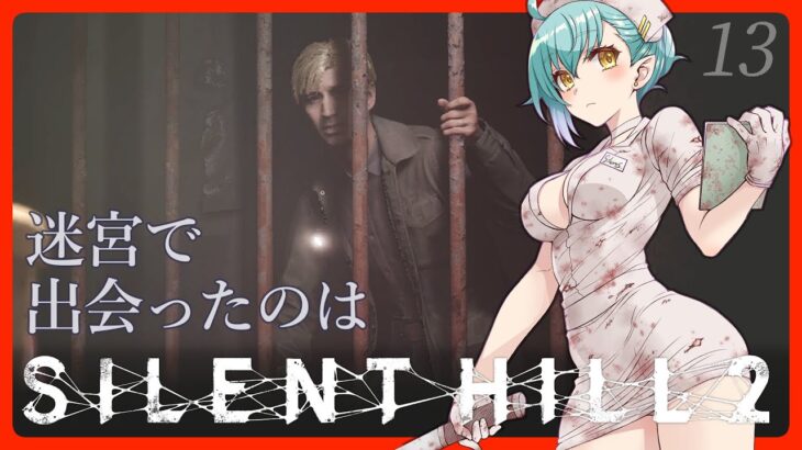 【#ゲーム実況】 SILENT HILL2 #13 【#Vtuber】