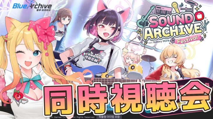 【ブルアカ/SOUND ARCHIVE】ブルアカ韓国3周年記念コンサートライブ「サウンドアーカイブ」同時視聴会【ブルーアーカイブ/블루 아카이브/BlueArchive】