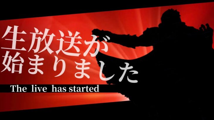 【見逃し公開】スマブラSP→桃鉄で夜更かしゲーム配信する　参加型