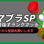 【ライブ配信中】 スマブラSP  初心者ヨッシー VIPに近づく放送＃24  #shorts  【スマブラSP】