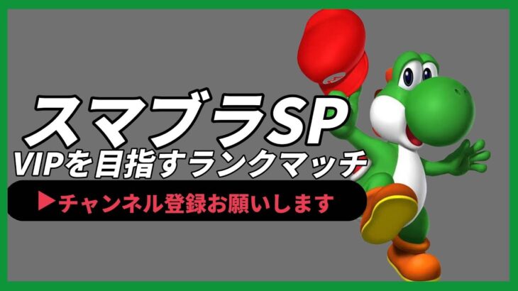 【ライブ配信中】 スマブラSP  初心者ヨッシー VIPに近づく放送＃24  #shorts  【スマブラSP】