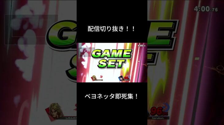 【スマブラSP】配信切り抜き！！ベヨネッタ即死集！！！ #clip #ベヨネッタ#ゲーム実況 #smashbros #バニーガール #即死コンボ #スマブラsp