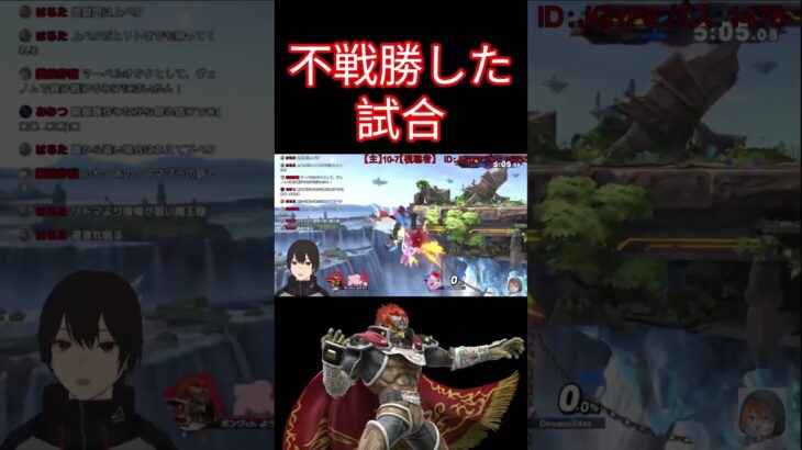 【スマブラSP】不戦勝した試合 #ゲーム実況 #メテオ #ガノンドロフ #専用部屋 #shorts #即死コン #3タテ