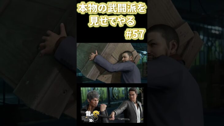 本物の武闘派を見せてやる #Shorts #ゲーム実況 #龍が如く8 #likeadragoninfinitewealth