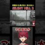 【Silent Hill 2】ジェームスにも呆れられる悪魔 #shorts #ゲーム実況 #サイレントヒル