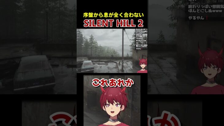 【Silent Hill 2】ジェームスにも呆れられる悪魔 #shorts #ゲーム実況 #サイレントヒル