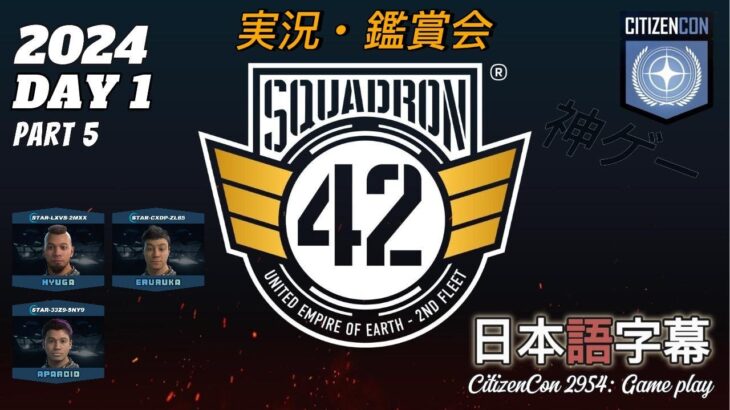 【みんなで鑑賞会】Squadron 42 ライブゲームプレイを観てみた！【日本語字幕】