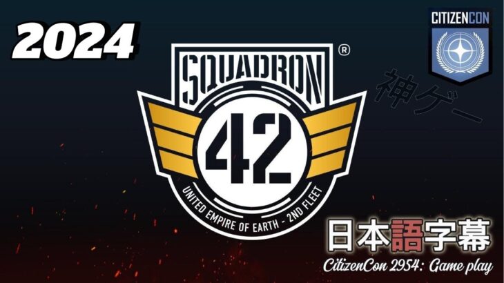 【日本語字幕版】Squadron42 ライブゲームプレイ CitizenCon 2954 #StarCitizen