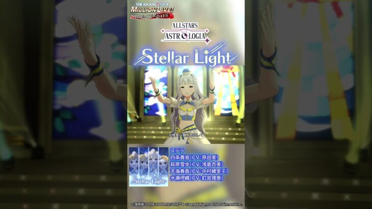 【ミリシタ】ゲーム内楽曲『Stellar Light』MV【アイドルマスター】#Shorts