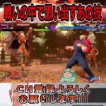 【StreetFighter6】戦いの中で思い出すあの技 #スト6 #ゲーム実況 #ザンギエフ