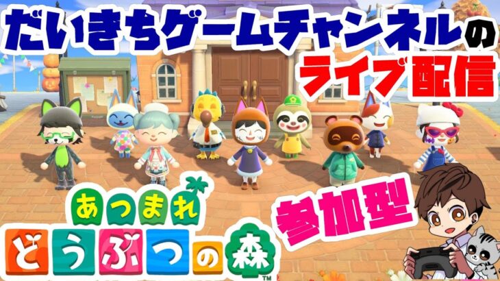 【あつまれどうぶつの森】【参加型】 だいきちゲームチャンネルのライブ配信 【Switch】