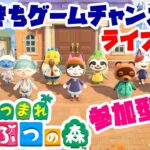 【あつまれどうぶつの森】【参加型】 だいきちゲームチャンネルのライブ配信 【Switch】