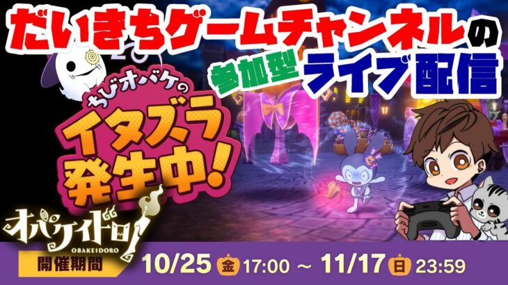 【オバケイドロ！】【ちびオバケのハロウィンサプライズ！】 だいきちゲームチャンネルのライブ配信 【Switch】