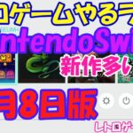 【レトロゲーム】レトロゲームやるライブ  Switch 新作多いねSP 11月8日版【Switch】