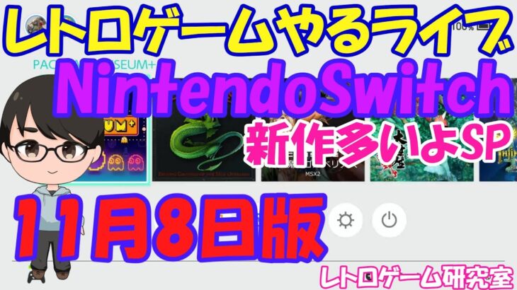 【レトロゲーム】レトロゲームやるライブ  Switch 新作多いねSP 11月8日版【Switch】