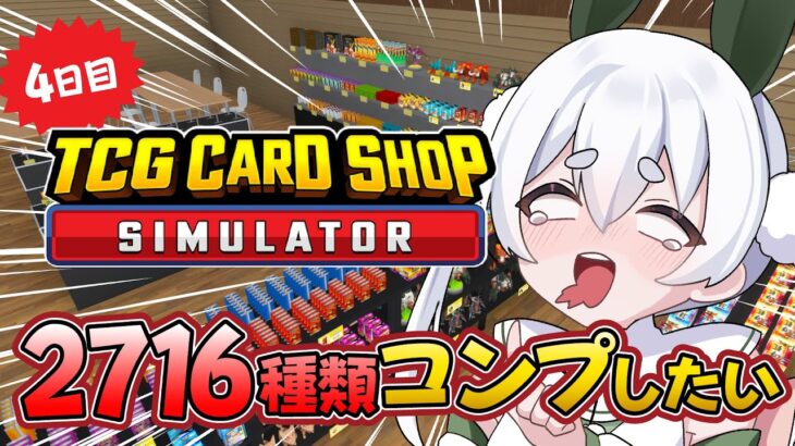 【ライブ配信／朝活実況】激レア入荷して見せびらかしたい話題のカードショップ経営「TCG Card Shop Simulator」【雪兎ちゃう／VTuber／配信中】