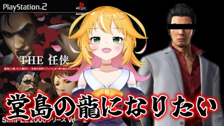 【THE任侠】如くじゃない○○ゲーム！！　実は如くより前に発売されたゲーム！！