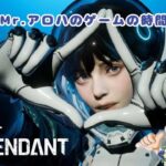 THE FIRST DESCENDANT【参加型ではありません】Mr.アロハのゲームの時間 　ライブ配信　連続1233日目