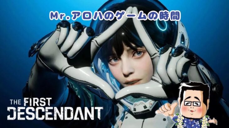 THE FIRST DESCENDANT【参加型ではありません】Mr.アロハのゲームの時間 　ライブ配信　連続1233日目