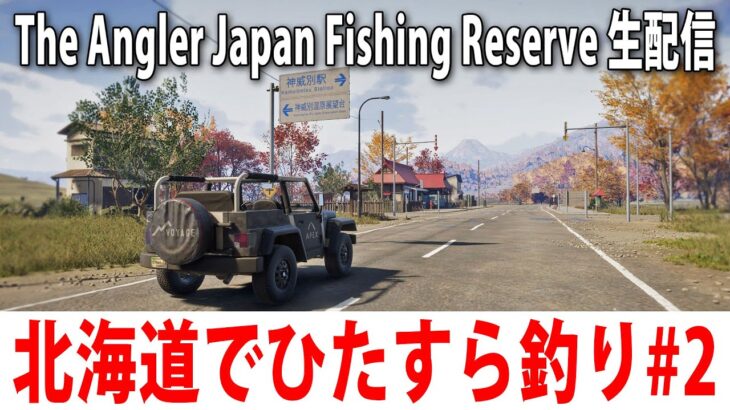 リアル再現された北海道でひたすら魚を釣るライブ配信【 The Angler Japan Fishing Reserve #2 】