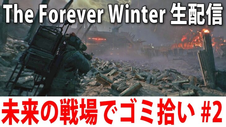 未来の危険すぎる戦場でひたすらゴミ拾いをするライブ配信【 The Forever Winter #2 】