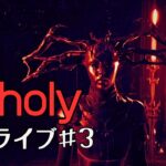 【Unholy】ゲームクラッシュからの最終章　実況ライブ#3-2