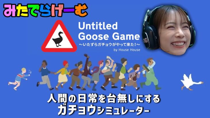 Untitled Goose Gameライブ配信！人間の邪魔をするガチョウLive！〈Untitled Goose Game/steam版〉