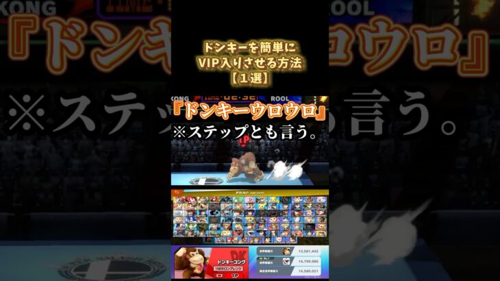 【ドンキーVIP】#スマブラ #スマブラSP #ゲーム実況 #ゲーム配信 #shorts #short #ドンキーコング #ドンキー