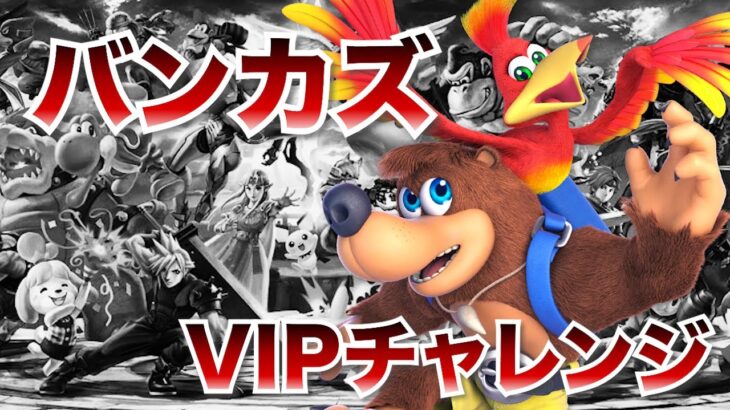 バンカズVIPチャレンジ【#youtubelove 】【#shorts 】【#sp 】【#スマブラ】【#ゲーム実況 】