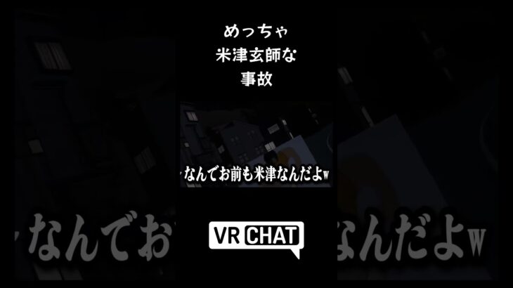 めっちゃ米津玄師なひき逃げ #VRChat #ゲーム実況