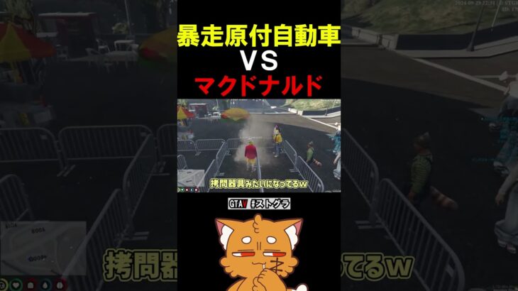 原付 VS マクドナルド【 #ゲーム実況 #ストグラ #gta5 #gta #ストグラ切り抜き 】#shorts