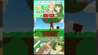 どんなシステム #スーパーバニーマン #ゲーム実況 #新人Vtuber #Shorts