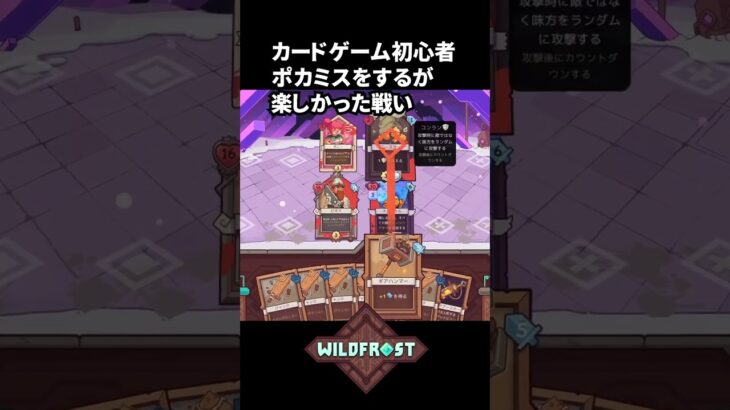 デッキゲーム初心者の奮闘【Wildfrost】 #shorts #ローグライク #ライブ配信