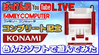 YouTubeライブ  コンプリート記念！ファミコン コナミのゲーム色々やってみた