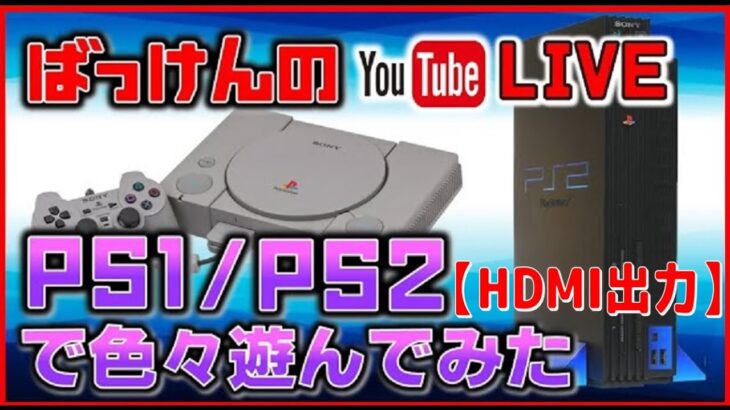 YouTubeライブ  プレステ１･2 のゲームをHDMI出力で色々遊んでみた【PS1/PS2】