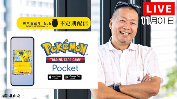 【話題のポケポケを語る】ゲームプロデューサー岡本吉起のYouTubeライブ(11/01)