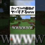 YouTuberの初恋がヤバすぎるwwwwwwww #shorts #マイクラ #マインクラフト  #ゲーム実況 #そらびび