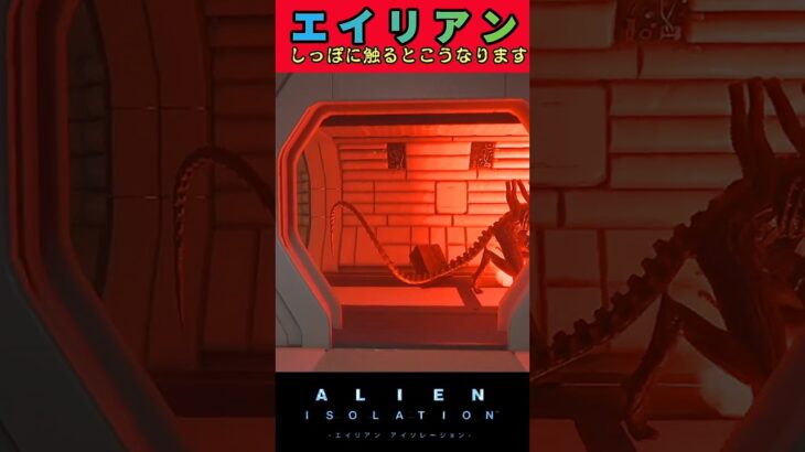 触れるな危険👷【エイリアンアイソレーション】#alienisolation  #ゲーム実況　#shorts