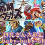 baby-baby-ch 　ゲーム実況【参加型配信】久々ダナー大乱闘スマッシュブラザーズするんです😅　初見さん大歓迎　参加の際コメントお願いします。