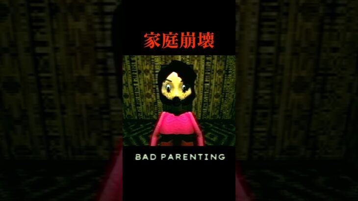 家庭崩壊。   #badparenting #なんzわ #ゲーム実況 #ホラーゲーム