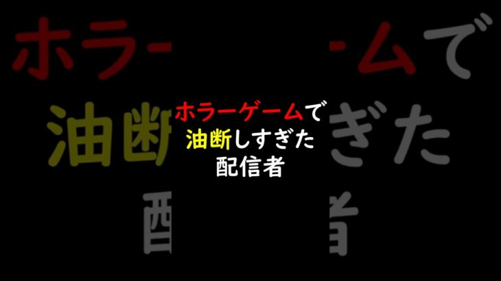 ホラーゲームで油断しすぎた配信者 #biohazardre4  #ゲーム実況