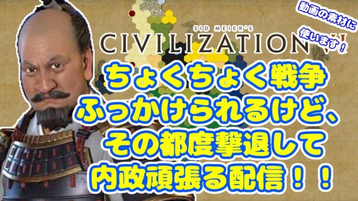 【civ6】【ゲーム配信】徳川家康で科学勝利！解説動画用動画、撮影配信！【シヴィライゼーション6】【徳川家康】 【ライブ配信】【LIVE配信】