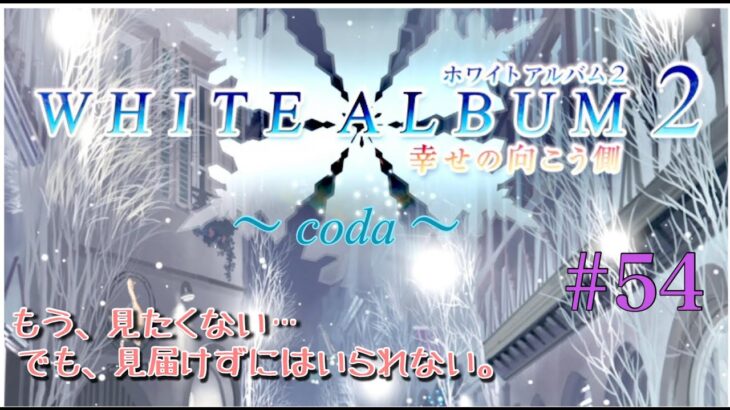 【ゲーム実況】　ホワイトアルバム２ 幸せの向こう側～coda～#54