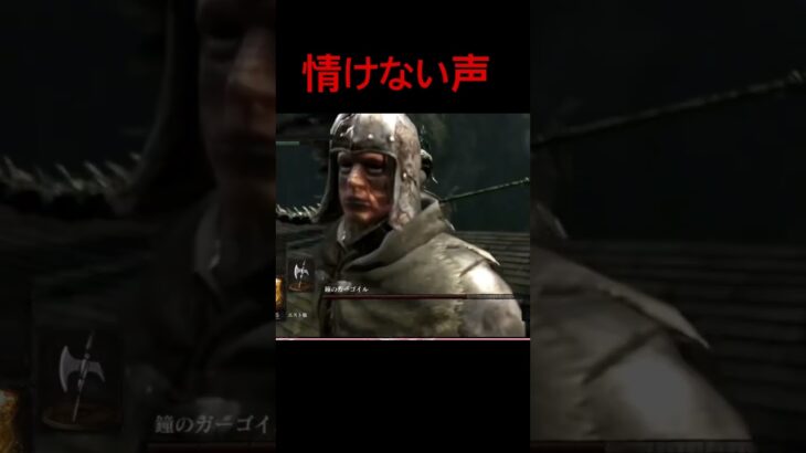 情けないよ #ゲーム実況 #実況 #ゲーム #darksouls #切り抜き #ライブ #ソウルシリーズ #ゲーム配信 #ダークソウル #shorts #short