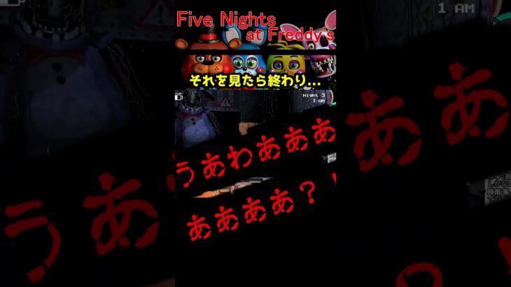 それを見たら終わり..(´・ω・｀)#fnaf   #ゲーム実況 #ホラーゲーム実況プレイ #fnaf2