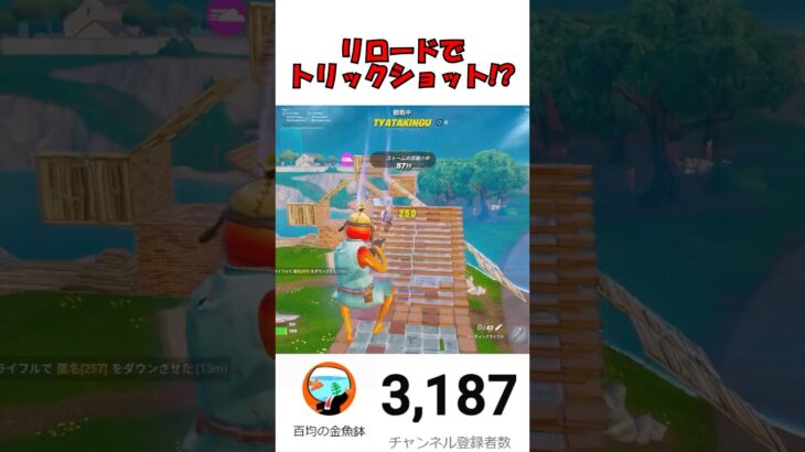 リロードでトリックショット!? =#fortnite #フォートナイト #バズりたい #ゲーム実況