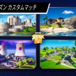 【フォートナイトライブ配信】【参加型カスタムマッチ】今シーズンもあと少し🌵🎀#fortnite#フォートナイト#カスタムマッチ#参加型#鬼ごっこ＃縛りカスタム＃初見さんでも参加大歓迎