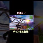 対面！！#フォートナイト  #エイム練習 #fps #fortnite #キーマウ練習 #キーマウ #ゲーム実況