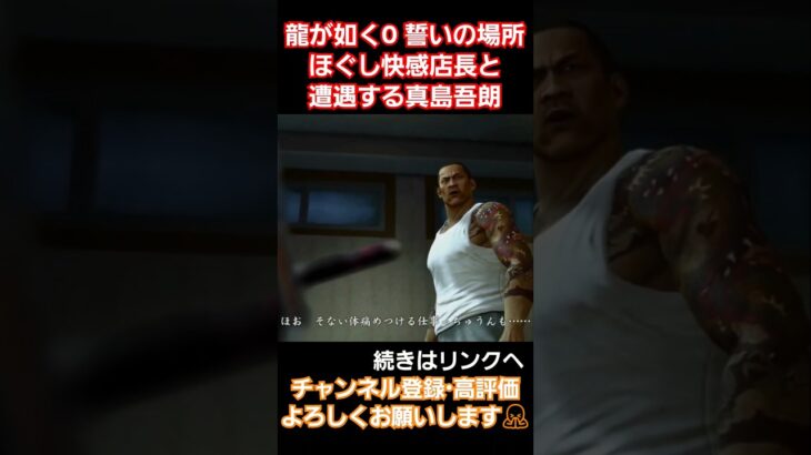 〇しあいまであと一歩#gameplay #ゲーム実況 #龍が如く0 #yakuza #桐生一馬 #真島吾朗 #龍が如く #ending #games #錦山彰 #誓いの場所#マキムラマコト