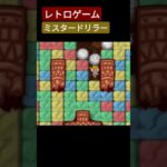 【レトロゲーム】ミスタードリラー！ #ミスタードリラー #ゲーム実況 #games #ゲーム #レトロゲーム